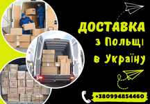 Доставим вашу посылку в Польша Германия.  Доставка товаров