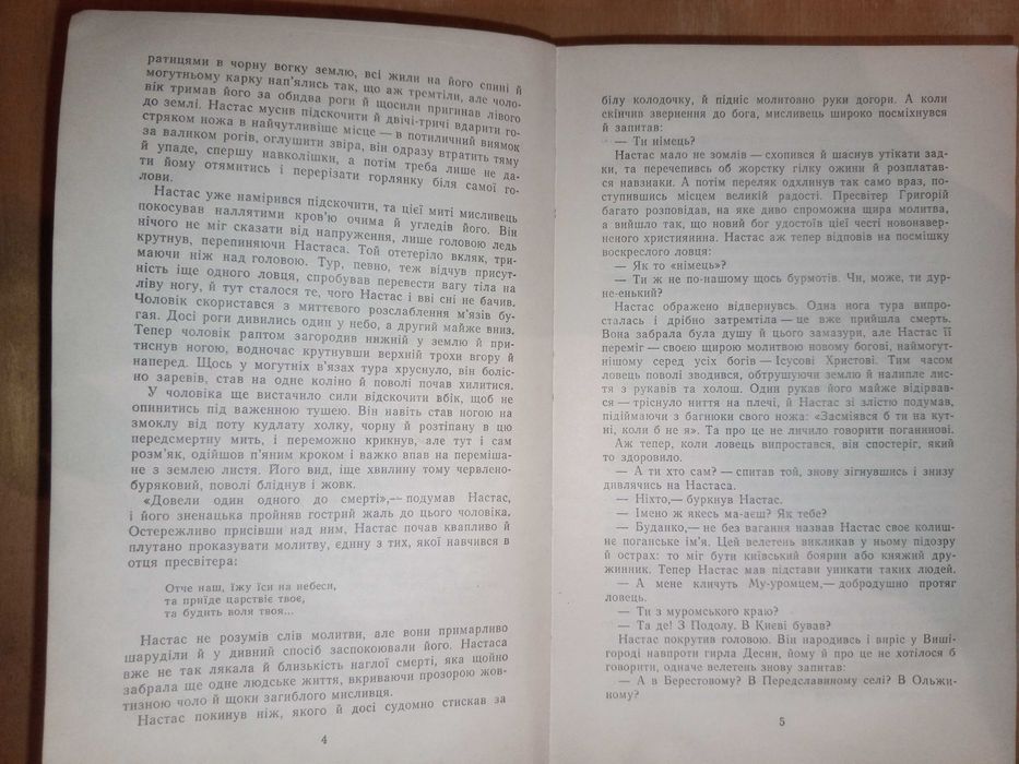 Книга 1988 р. Білик І. І. Похорон Богів.