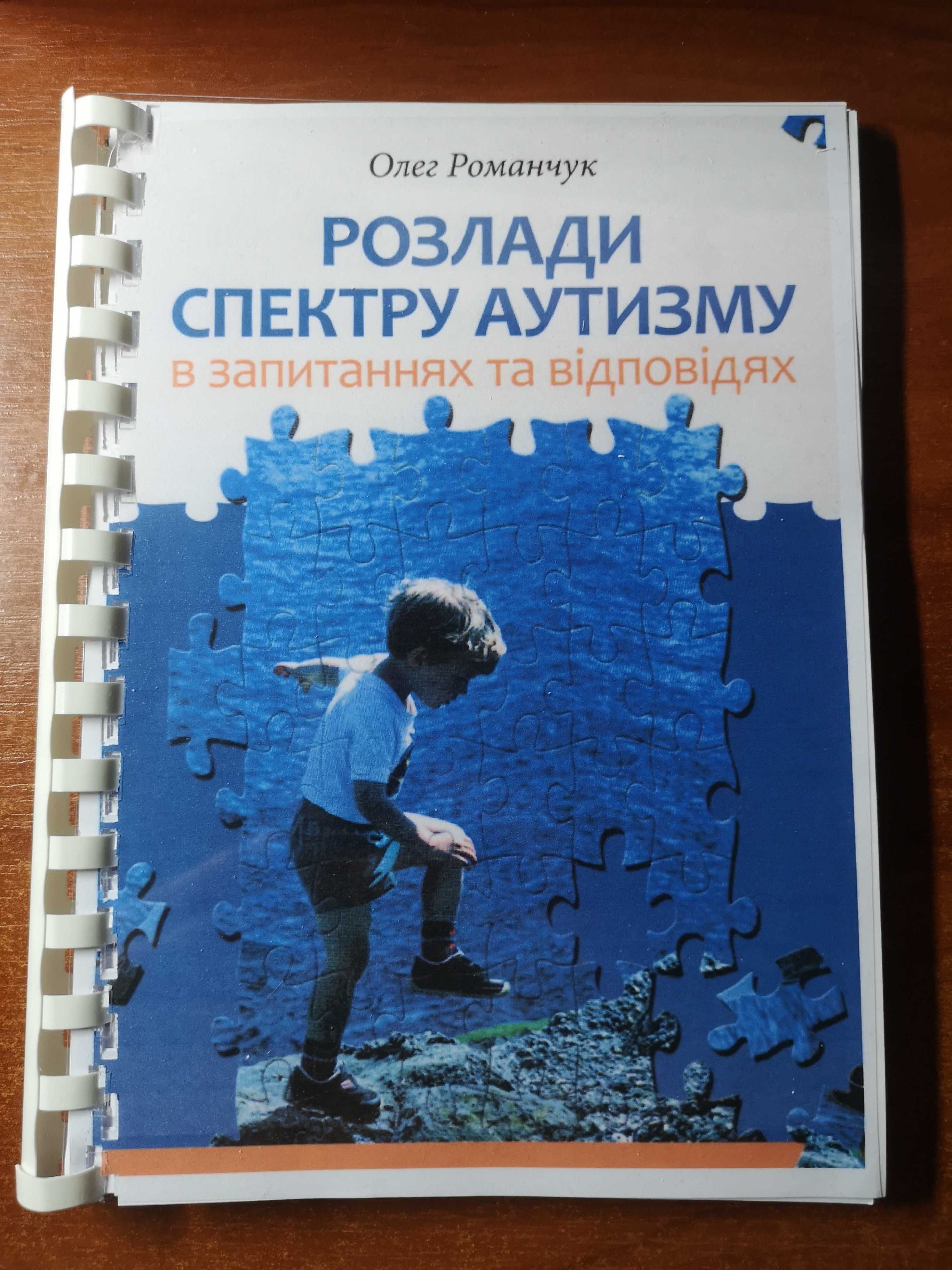 Книга Романчук О. Розлади спектру аутизму в запитаннях та відповідях