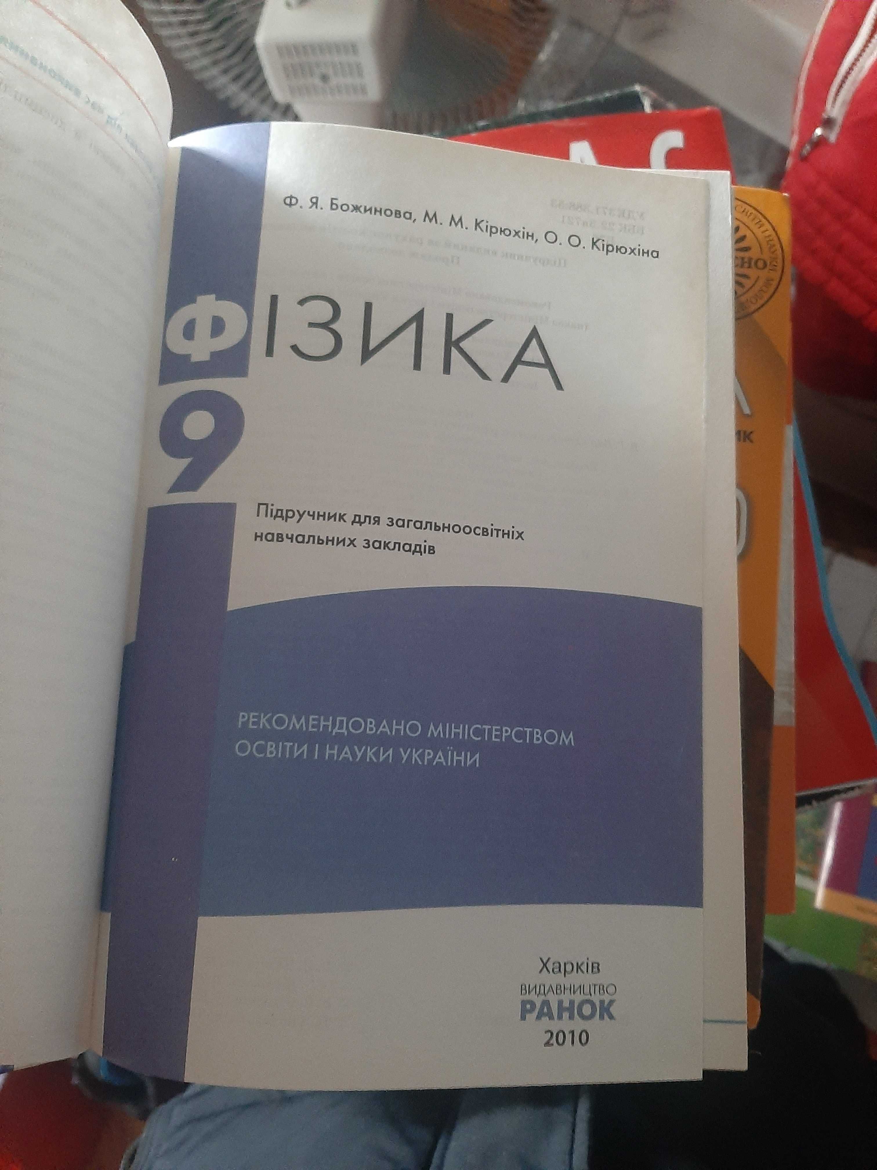Фізика 9 клас Божинова
