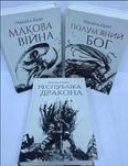 ^^НОВІ КНИГИ^^ Книга Макова війна. Республіка дракона. Полум'яний бог