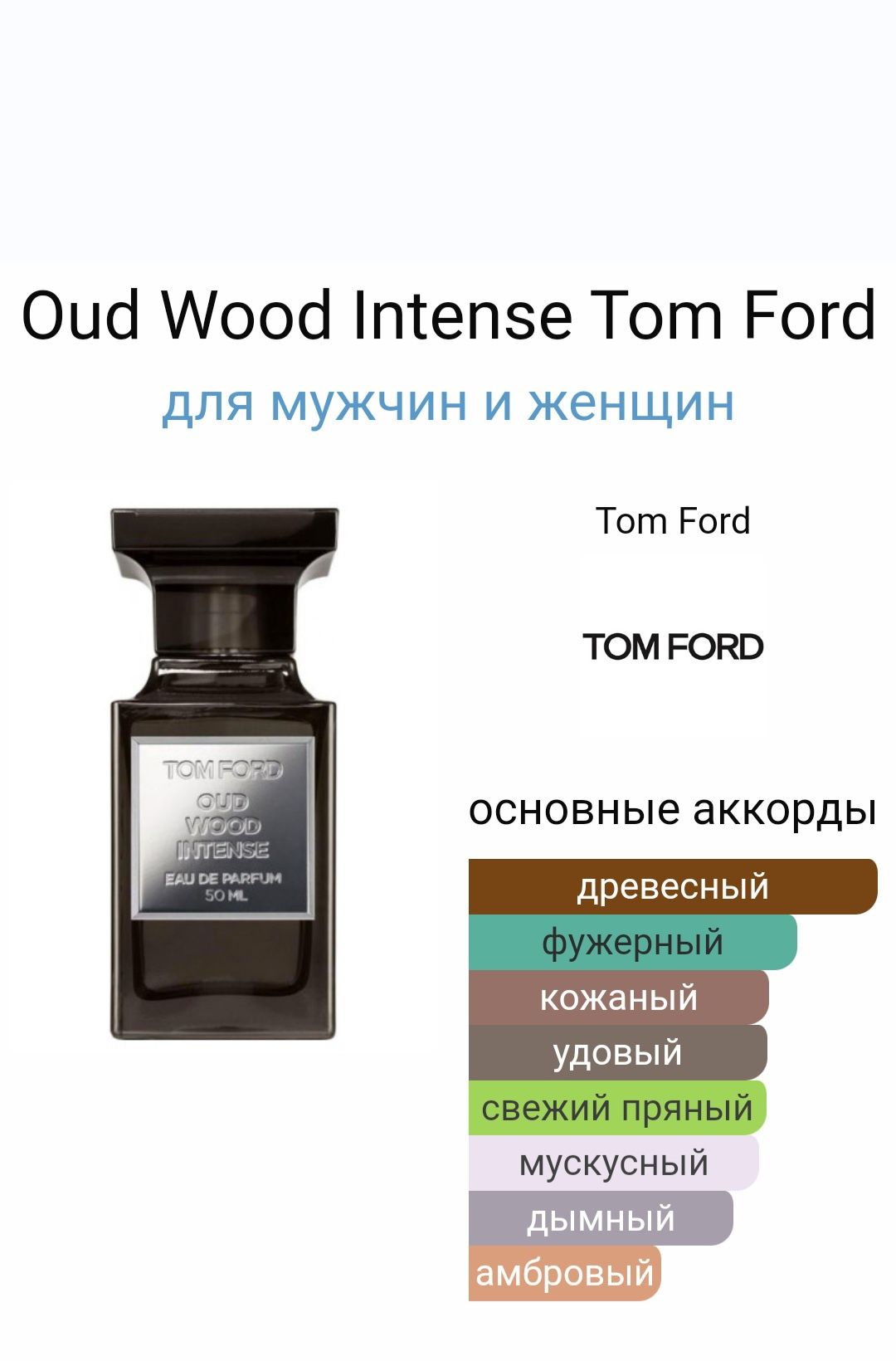 Oud Wood Intense Tom Ford для чоловіків  і жінок  розлив від 3 мл