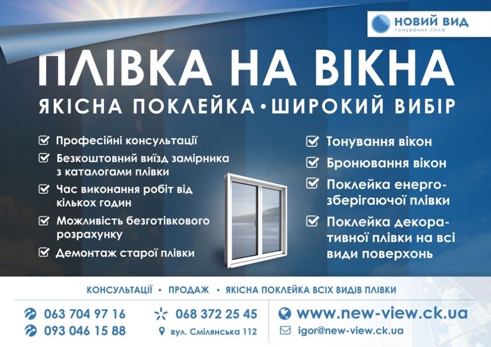 Тонування вікон будинків, квартир, офісів. Поклейка плівки