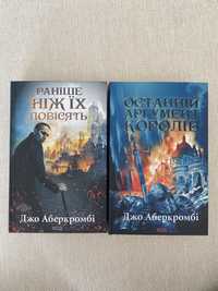 Книги Раніше ніж їх повісять +Останній аргумент королів,Джо Аберкромбі