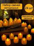 Светодиодные LED свечи 24шт набор Світлодіодні декоративні LED свічки
