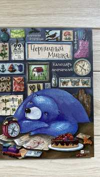 Книга «Черничный Мишка. Календарь мечтателей»