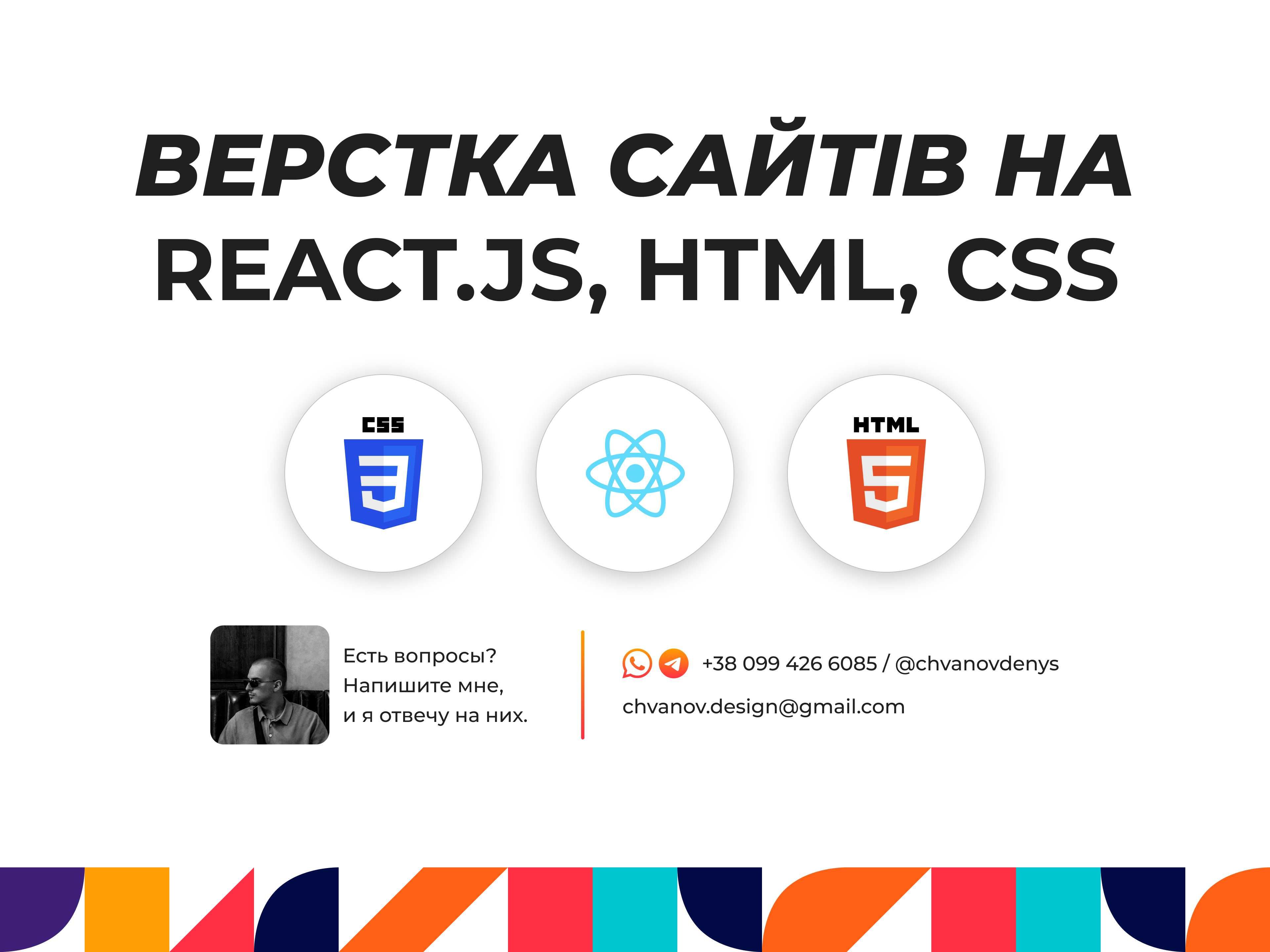 Створення сайтів на React.js, HTML, CSS / Сайты написанные кодом