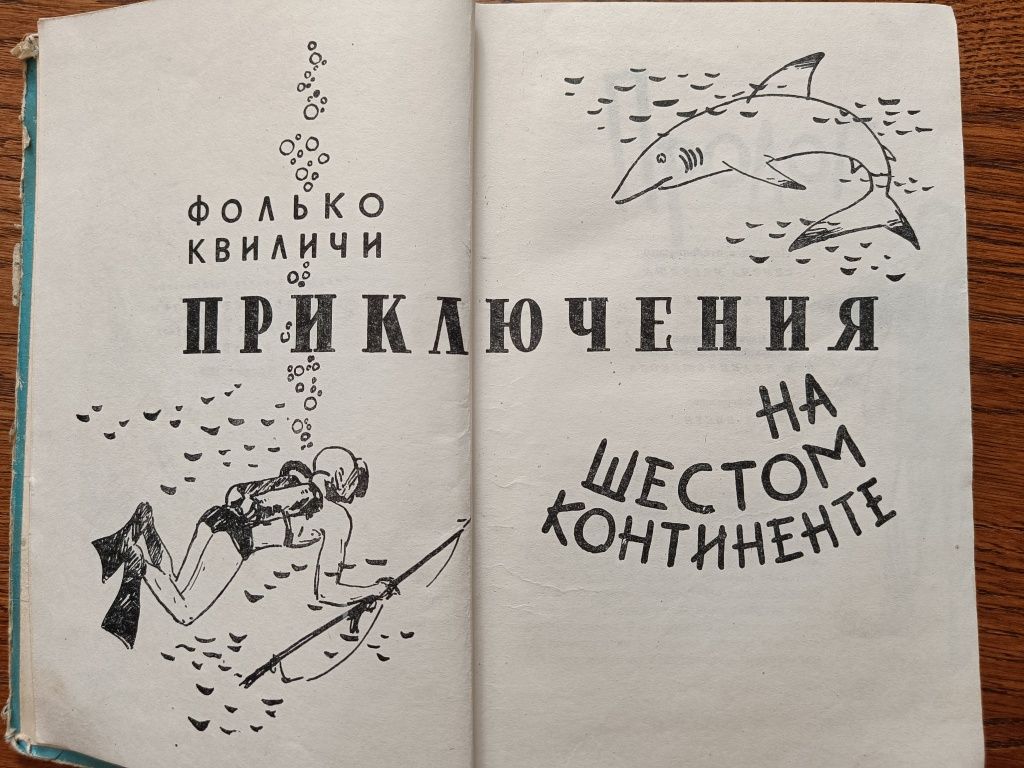 Земсков - Рыбы в аквариуме, Фолько Квиличи - Приключения на шестом кон