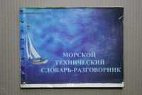 Морской Технический Словарь-Разговорник. Русско-Английский