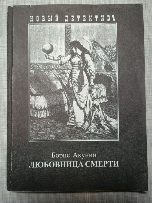 Ретро-детектив. Одна из книг Акунина 50грн.