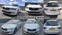 Авторазборка шрот разборка Superb 2 2FL 3 суперб 3 супер б запчастини