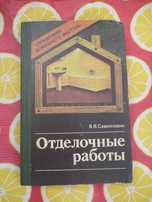 В.Самойлович  Отделочные работы: Справочник домашнего мастера 1990г