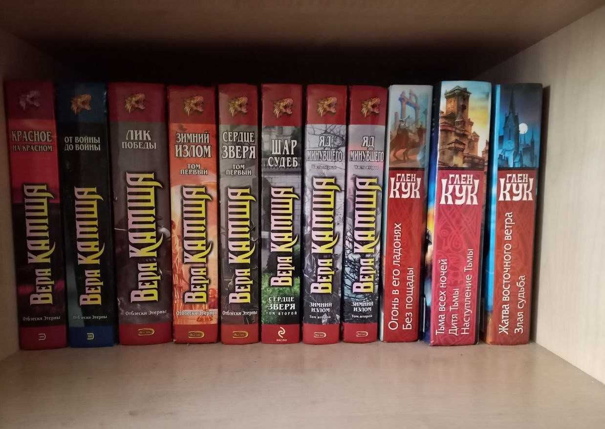 Книги Перумов, Зыков, Джордан, Пехов, Камша, Кук, Катлас