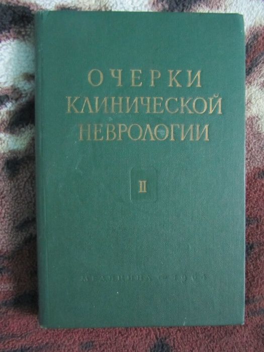 Книга Очерки клинической неврологии С.Н. Давиденков 1964 Выпуск 2