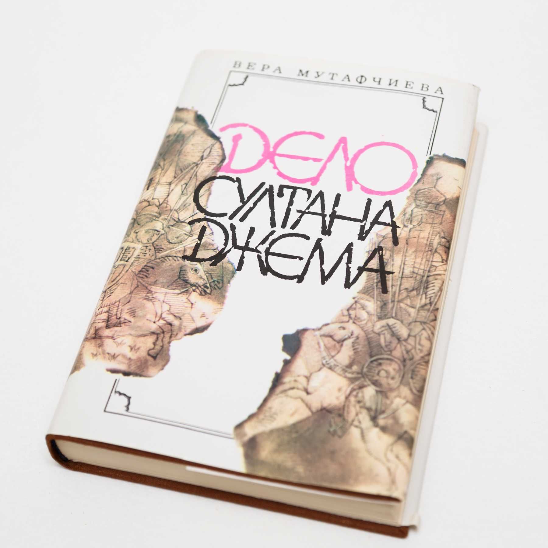 Дело султана Джема - Вера Мутафчиева, 1988