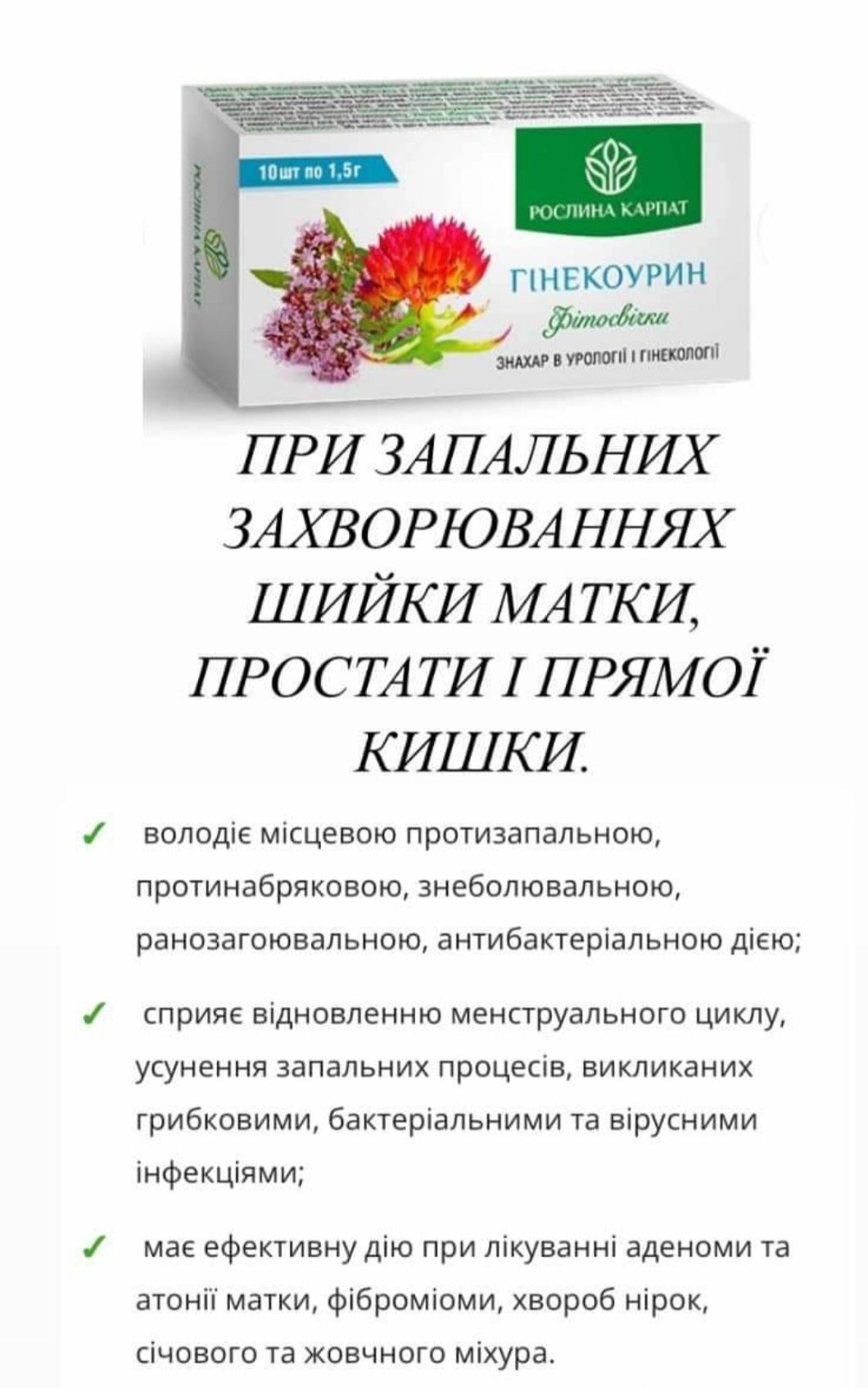 Свечи Гинекоурин (урогинекорин) 10 шт  Та ін.
