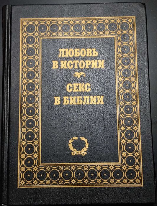 Аккерман Любовь в истории Ларю Секс в Библии