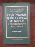 Содержание драгоценных металлов в электрических контрактах. Справочник
