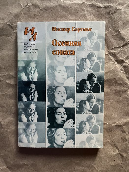 Ингмар Бергман «Осенняя соната»