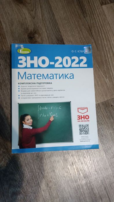 ЗНО Математика Комплексна підготовка Істер