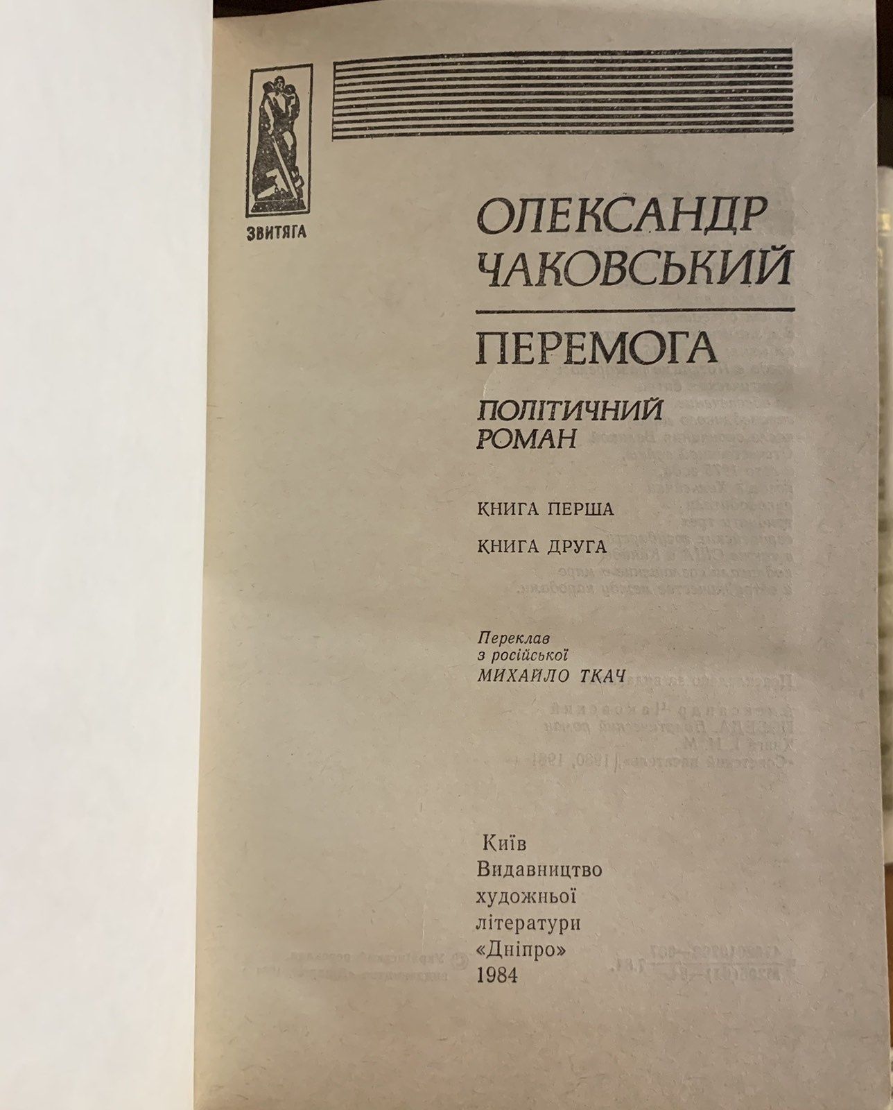 Олександр Чаковський. Перемога. Это было в Ленинграде.