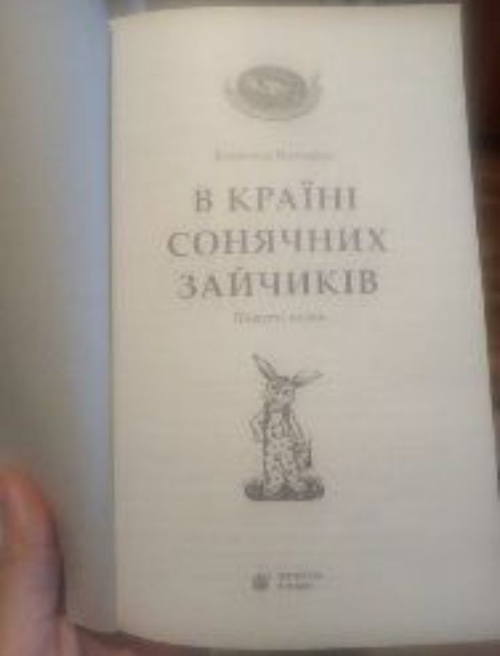 Книга "В країні сонячних зайчиків" В.Нестайко