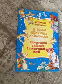 Книга В країні місячних зайчиків та Сонячний зайчик і сонячний вовк