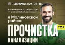 Прочистка канализации, Чистка засоров Малиновский район, Хаджибейский