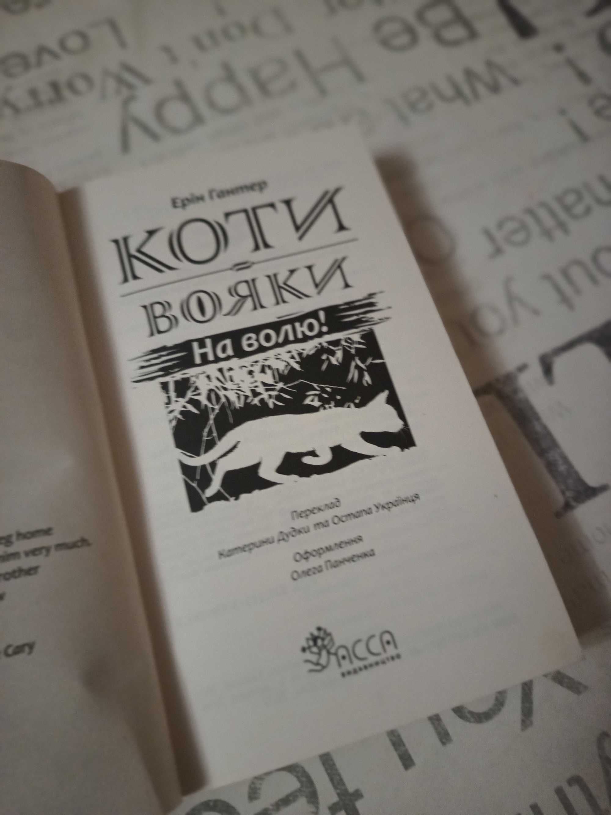 Коти-вояки. Пророцтва починаються. Книга 1. На волю! Ерін Гантер