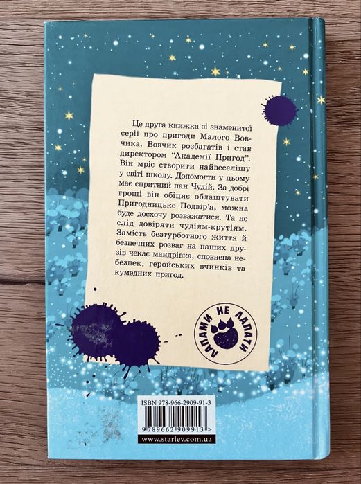 Класна книжка Іана Вайброу «Геройська книжка Малого Вовчика»