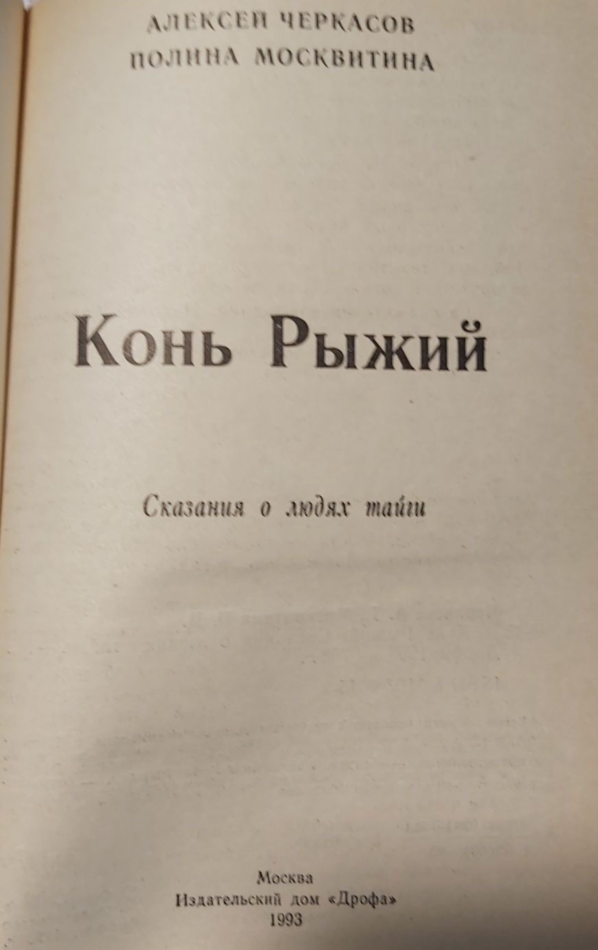 Черкасов, Москвитина    Конь рыжий  1993 год изд.