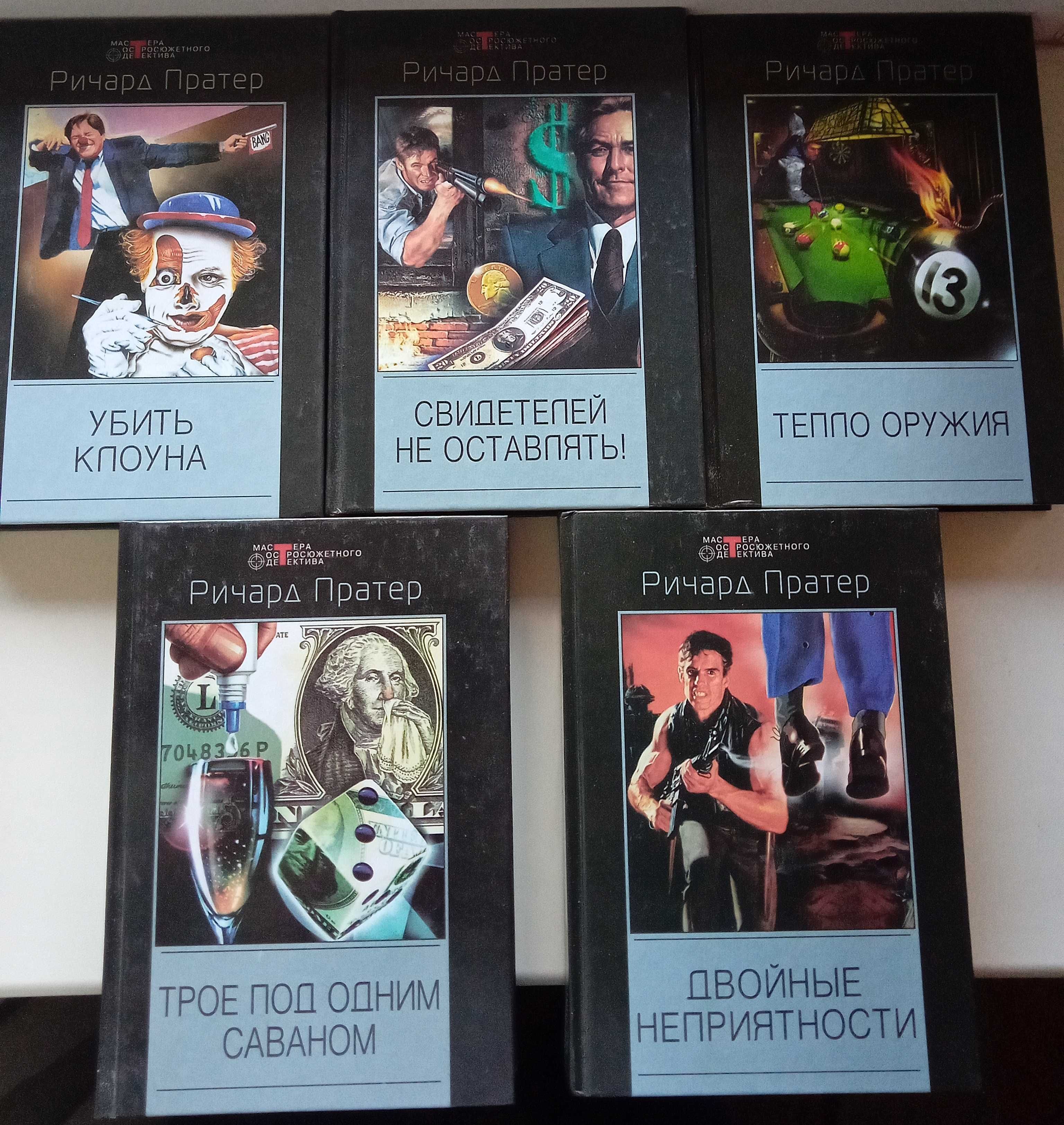 Ричард Пратер - Мастера остросюжетного детектива (5 томов)