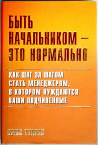 Быть начальником - это нормально. Управление командой. Менеджмент.