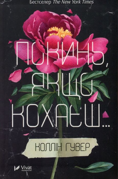 Покинь, якщо кохаєш… Коллін Гувер