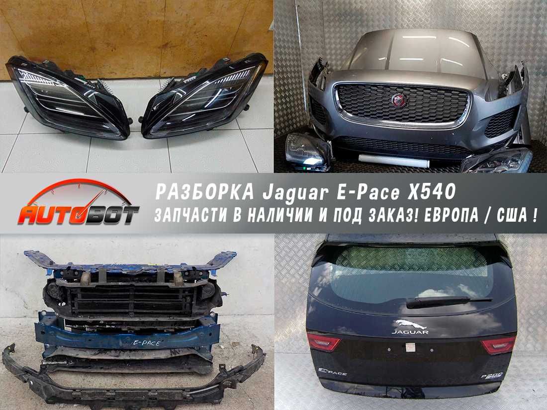 Бампер передок разборка фары крыло Jaguar E-Pace X540 комплект бу