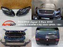 Бампер передок с разборки фары крыло Jaguar E-Pace X540 комплект бу