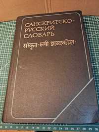 Санскритско-русский словарь Кочергиной В. А.