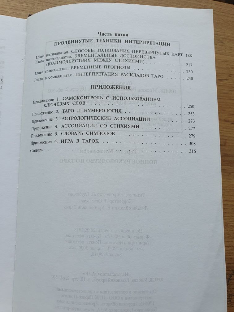 Книга,,Полное руководство по Таро"Терезы Михельсен
