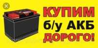 Прийом Акумуляторів -  також підберем новий на Ваше авто,та встановимо