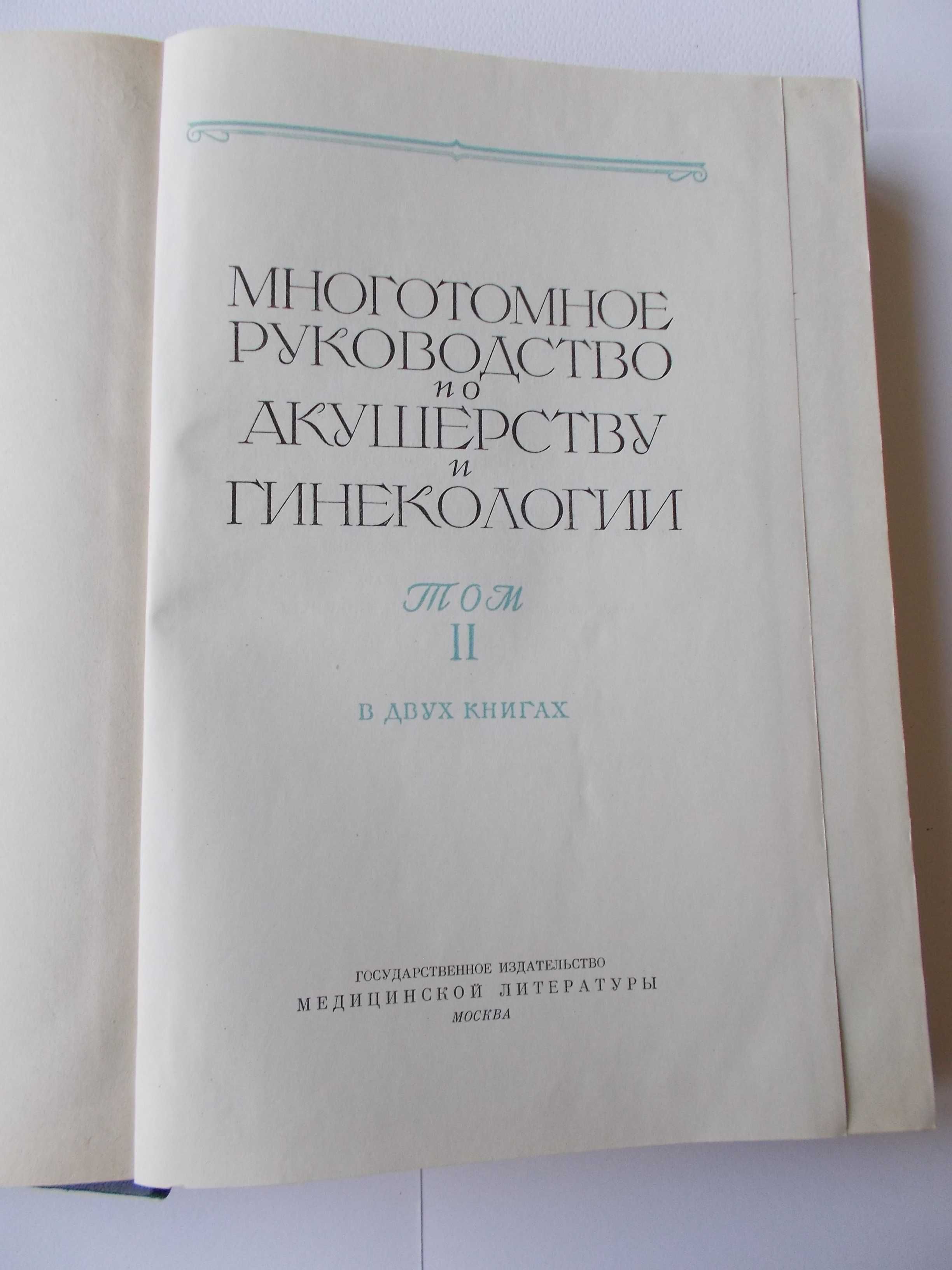 Медицинские книги-учебники по гинекологии.