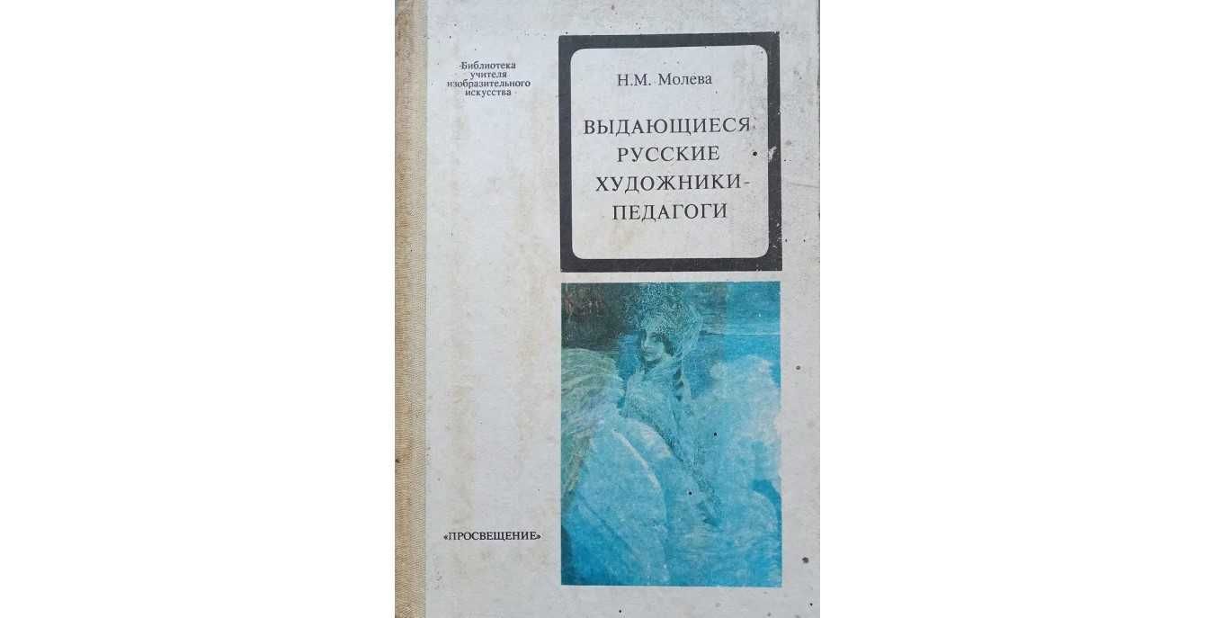 "Визначні російські ходожники-педагоги" Н.М. Молева