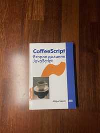 Coffee script. Второе дыхание javascript. Марк Бейтс.