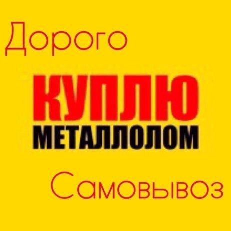 Куплю дорого Металл