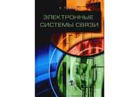 Руководство ЭЛЕКТРОННЫЕ СИСТЕМЫ СВЯЗИ , автор У. Томаси , 1360 страниц