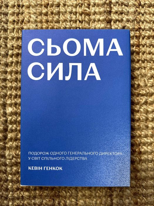 Сьома Сила, Кевін Генкок, видавництво Основи
