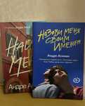 Андре Асиман «Назови меня своим именем» «Найди меня» popcornbooks