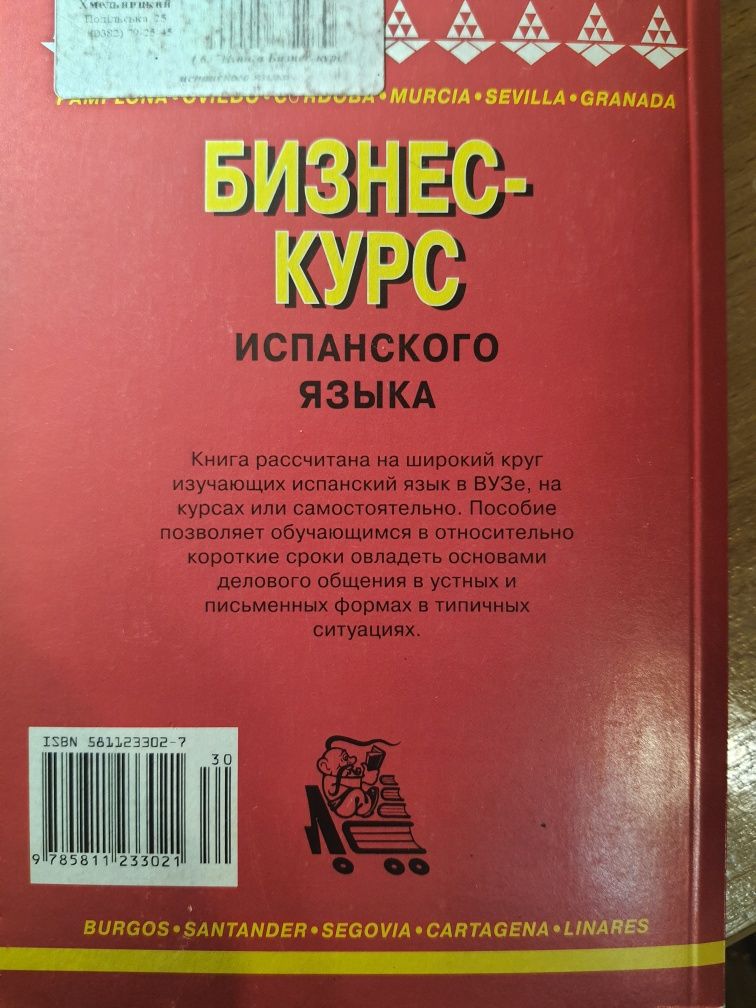 Бизнес курс Испанского, нова книга