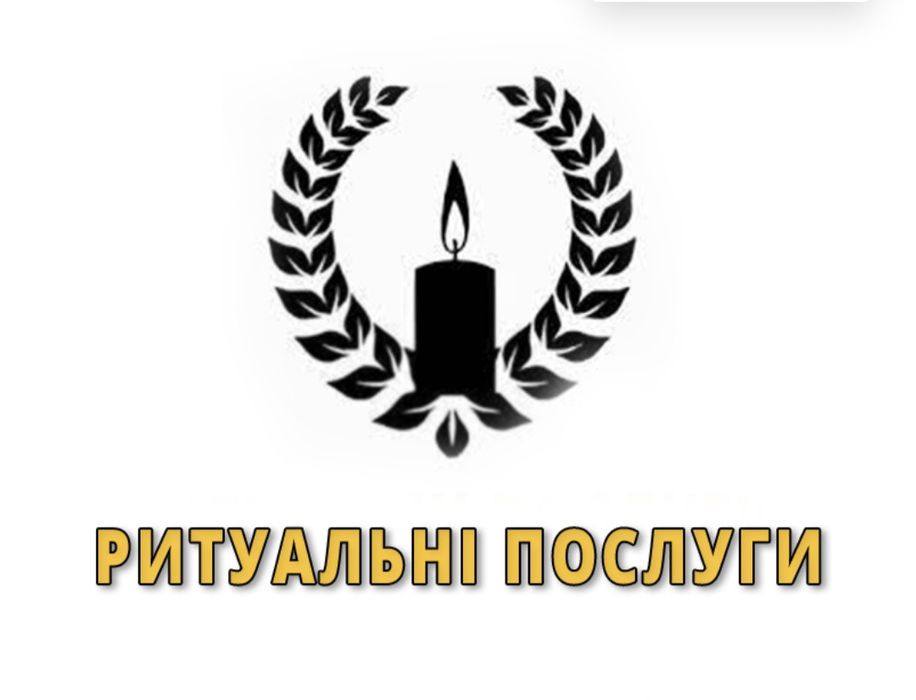 Ритуальні послуги, ритуальна служба, катафалк, похорон, кремація