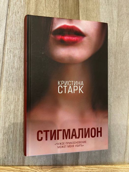 Кристина старк. Стигамион