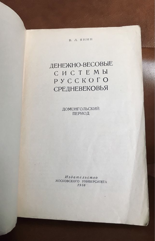 | Денежно-весовые системы русского средневековья | Домонгольский пер |